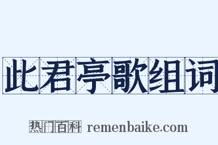 此君亭歌组词是什么意思的图片